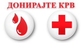 donirajte krv